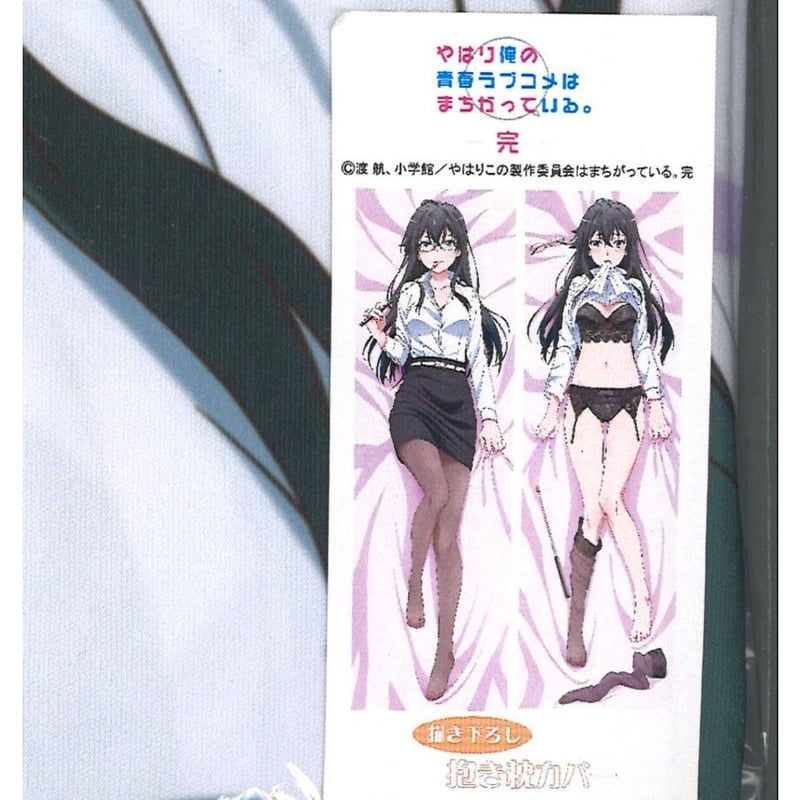 未開封)やはり俺の青春ラブコメはまちがっている。完 抱き枕 未開封)やはり俺の青春ラブコメはまちがっている。完 抱き枕