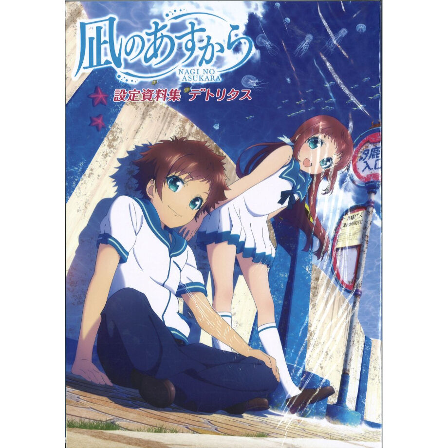 凪のあすから 設定資料集 デトリタス | K-BOOKS 秋葉原