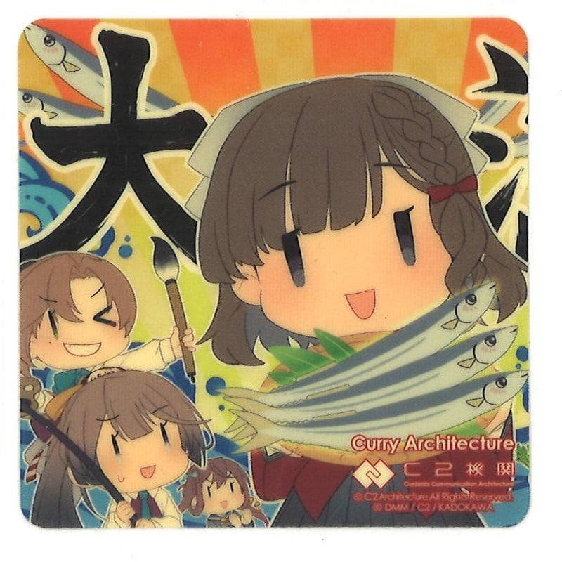 艦これ 朝日 右ヨリ 大漁旗 カレー機関 28th 後段 秋刀魚祭り シール