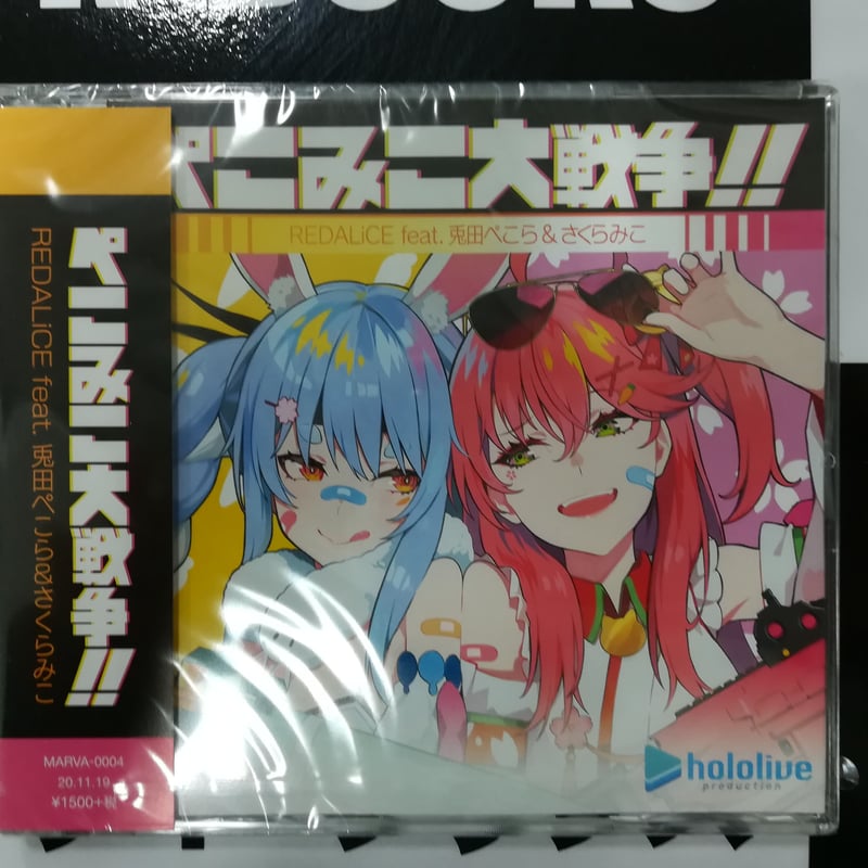 ホロライブ ぺこみこ大戦争 CDのみ | K-BOOKS 秋葉原