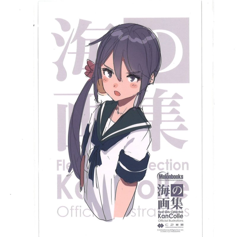 艦これ ポストカード(呉イベ・みたいな・海の画集) バラ売り可 艦これ 曙 海の画集 メロンブックス 特典 ポストカード | K-BOOKS 秋葉原