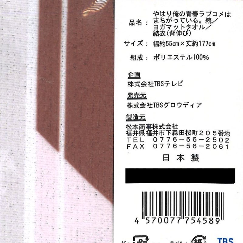 やはり俺の青春ラブコメはまちがっている。続 ヨガマットタオル 由比ヶ 