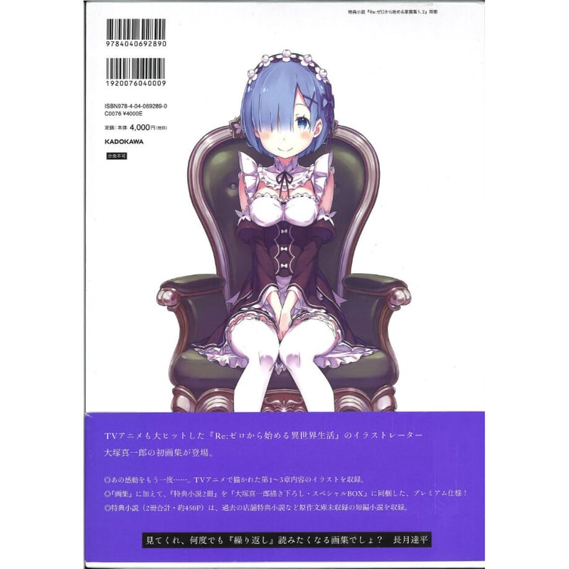 Re：ゼロから始める異世界生活 大塚真一郎 Art Works Re：BOX | K-BOO