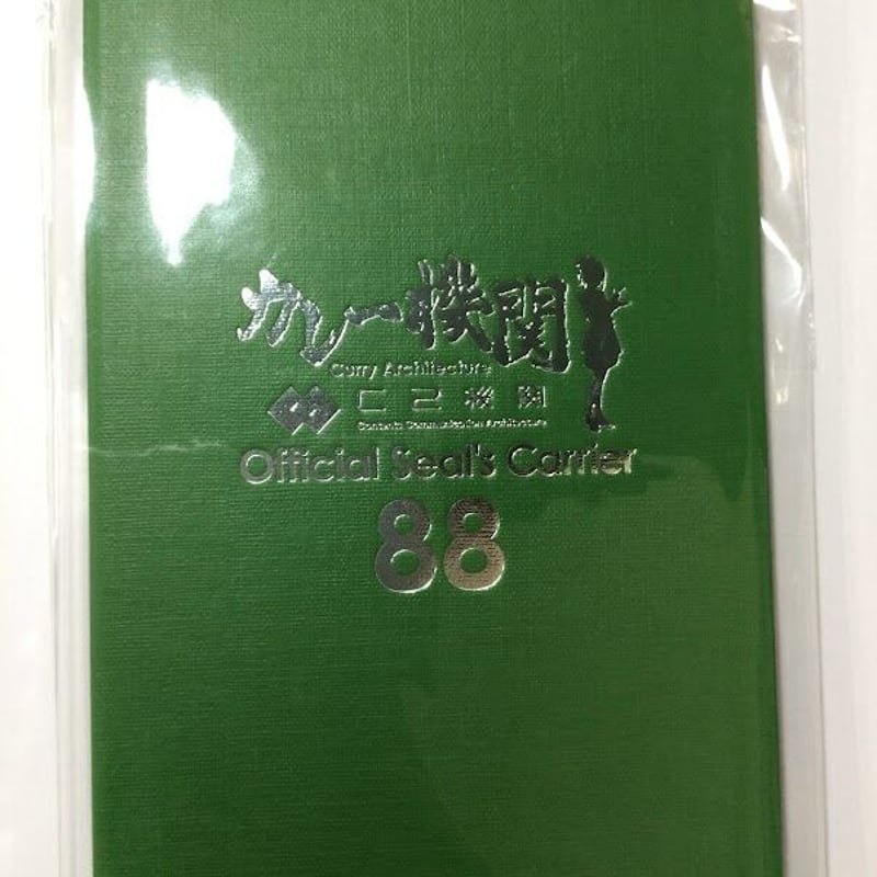 艦これ カレー機関 10th 公式シール格納庫 緑 | K-BOOKS 秋葉原