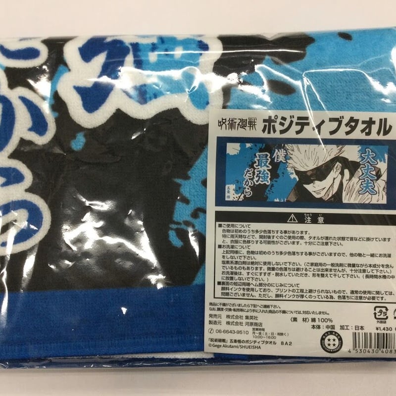 呪術廻戦 五条悟 ポジティブタオル | K-BOOKS 秋葉原