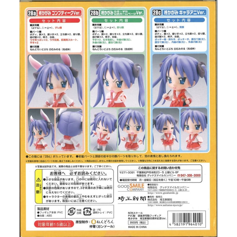 ねんどろいど （28d） らき☆すた 柊かがみ 埼玉新聞65周年記念Ver