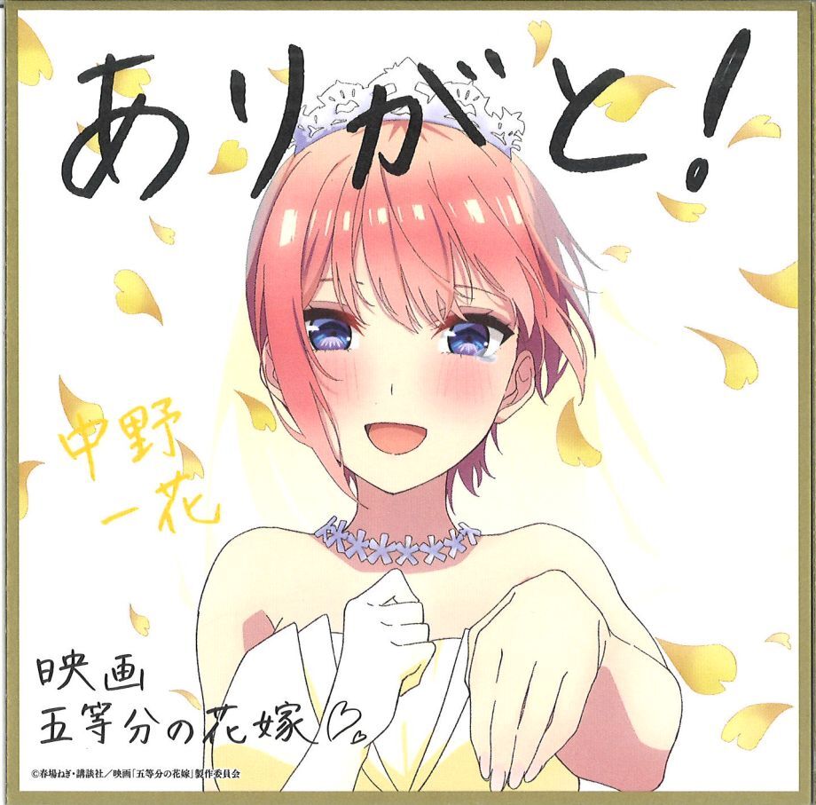 映画 五等分の花嫁入場者特典 第4弾 描きおろしイラストミニ色紙 花嫁