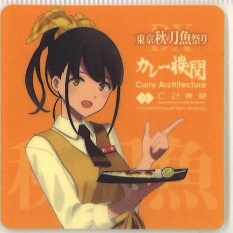 カレー機関　秋刀魚祭り　艦これシール　24種 Amazon.co.jp: 艦これ 敷波（しきにゃみ） シール 秋刀魚祭り