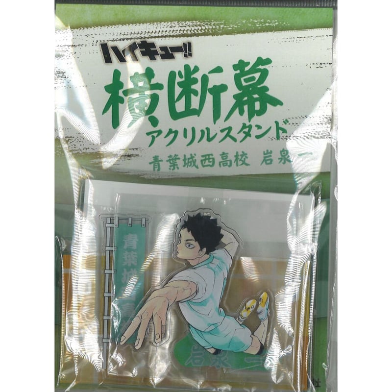 ハイキュー!! 横断幕アクリルスタンド 岩泉一 - BA1 | K-BOOKS 秋葉原