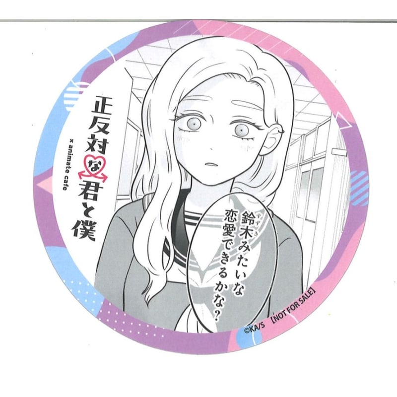 正反対な君と僕 アニメイトカフェ メニュー注文特典ランダムコースター