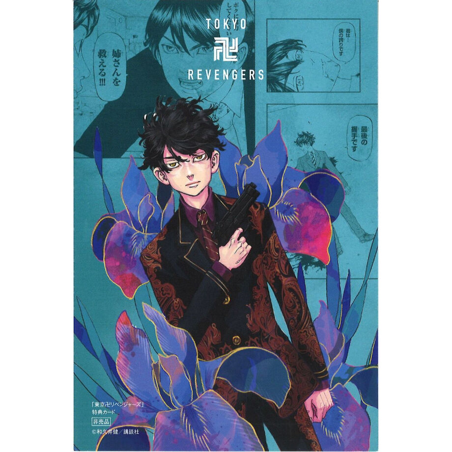 東京リベンジャーズ　漫画　イラストカード付き 東京卍リベンジャーズ』イラストカード | 実績 | 株式会社ビー