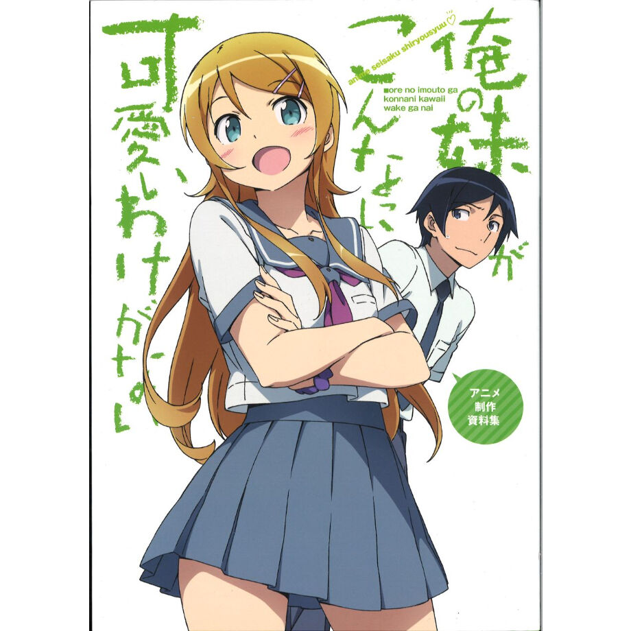 俺の妹がこんなに可愛いわけがない アニメ制作資料集 fit=scale-down,w=1200