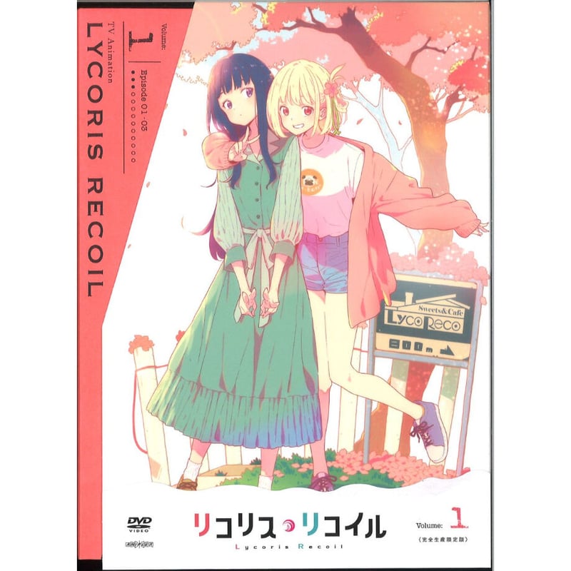 DVD リコリス・リコイル Volume.1 完全生産限定版 | K-BOOKS 秋葉原
