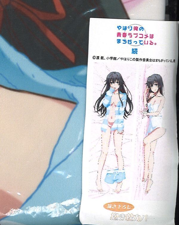 未開封）やはり俺の青春ラブコメはまちがっている。続 / 描き下ろし