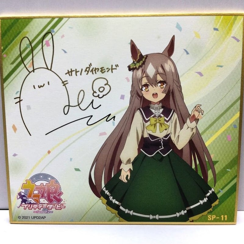 ウマ娘 プリティーダービー サトノダイヤモンド サイン箔押し