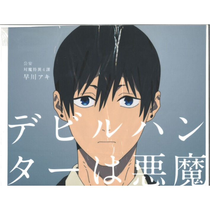 チェンソーマン 公安対魔特異4課 デビルハンター募集 ～デビルハンター