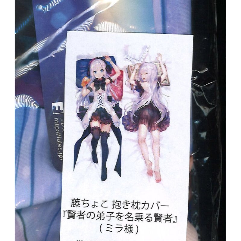 賢者の弟子を名乗る賢者 藤ちょこ描きおろし抱き枕カバー ミラ 藤ちょこ先生描き下ろし『賢者の弟子を名乗る賢者』アクリルアート