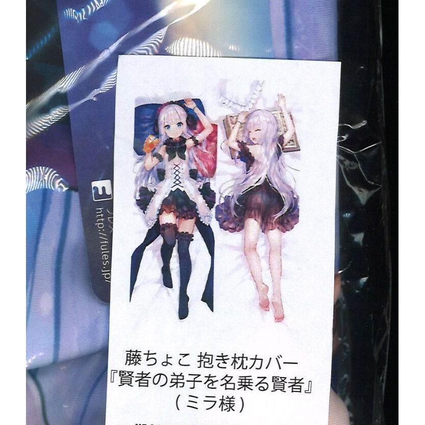 賢者の弟子を名乗る賢者 藤ちょこ描きおろし抱き枕カバー ミラ 未開封）賢者の弟子を名乗る賢者（ミラ様） 抱き枕カバー | K-BOOKS 秋葉原