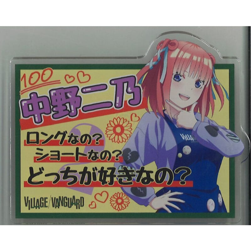 五等分の花嫁　ヴィレッジヴァンガード　POP風アクリルバッジ　10種 五等分の花嫁∬×ヴィレッジヴァンガード POP風アクリルバッジ 中野二乃