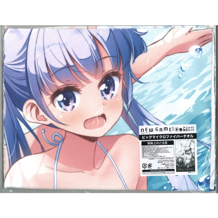 未開封）NEW GAME! ⑧巻 アニメイト限定 ビッグマイクロファイバー 