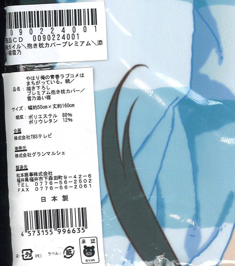 やはり俺の青春ラブコメはまちがっている。 続 雪ノ下雪乃　抱き枕カバー 4182qQw47cL._UF350,350_QL50_.jpg