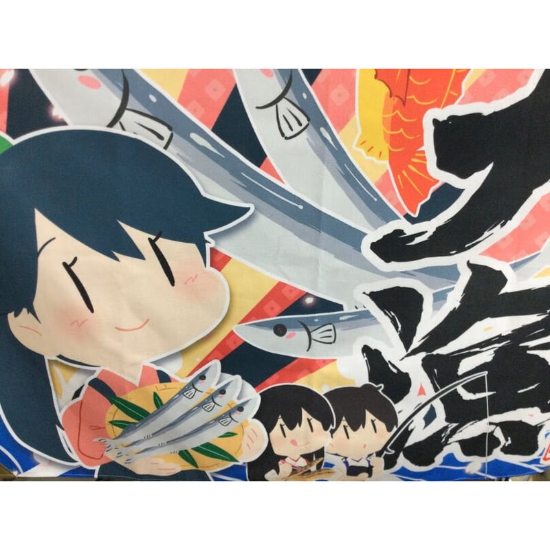 艦これ 一式大漁旗 秋刀魚祭り ※開封品 | K-BOOKS 秋葉原