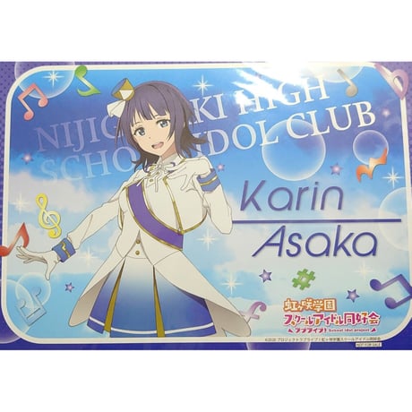 ラブライブ！虹ヶ咲学園スクールアイドル同好会 THEキャラ ランチョンマット 朝香果林