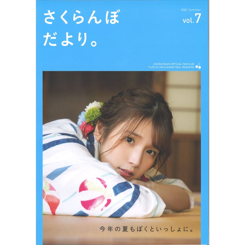 内田真礼 FC会報誌 さくらんぼだより セット 内田真礼、初のビジュアルブック「さくらんぼ ぼん。」 FC会誌