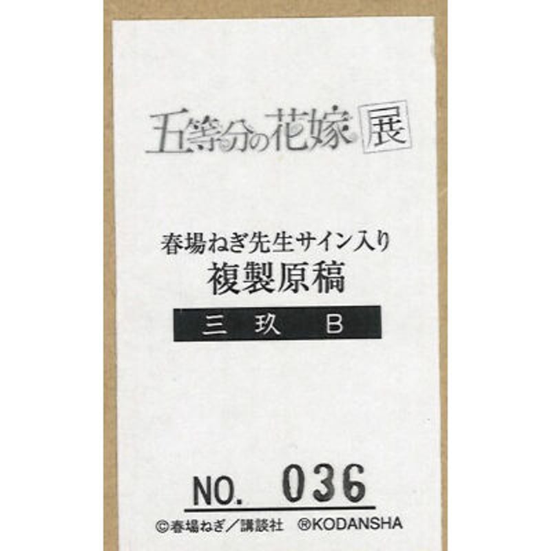 五等分の花嫁展 複製原稿 中野三玖 当たり 五等分の花嫁展 複製原稿 中野三玖 - メルカリ