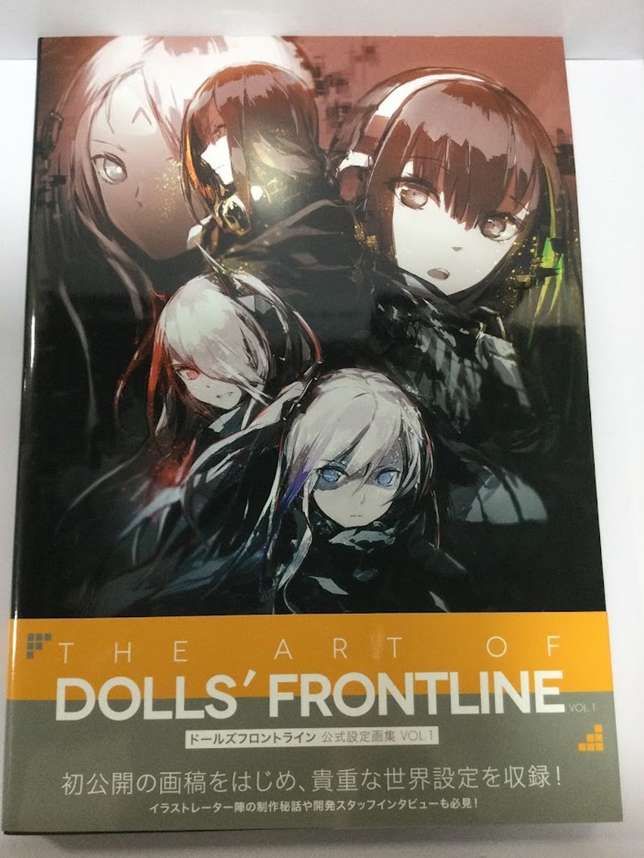 少女前線（ドールズフロントライン）公式設定画集 VOL.1 中国語版 fit=scale-down,w=1200