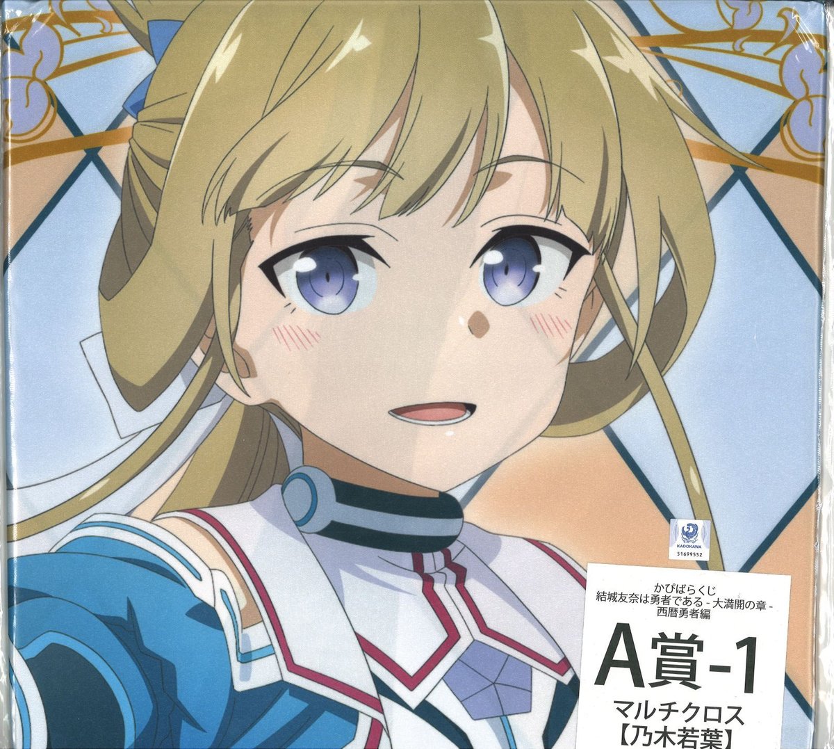 結城友奈は勇者である』かぴばらくじ -大満開の章- 西暦勇者編 A