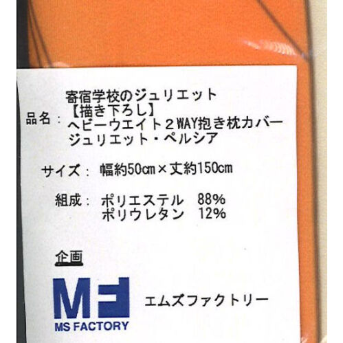 寄宿学校のジュリエット　特製シーツカバー　ジュリエット・ペルシア　 当選品 寄宿学校のジュリエット 特製シーツカバー ジュリエット