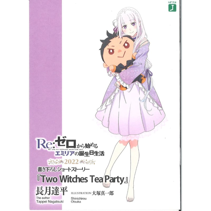 Re:ゼロから始める異世界生活 エミリアの誕生日生活2022 ショート