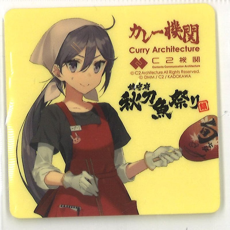 艦これ 曙 カレー機関 秋刀魚祭り シール | K-BOOKS 秋葉原