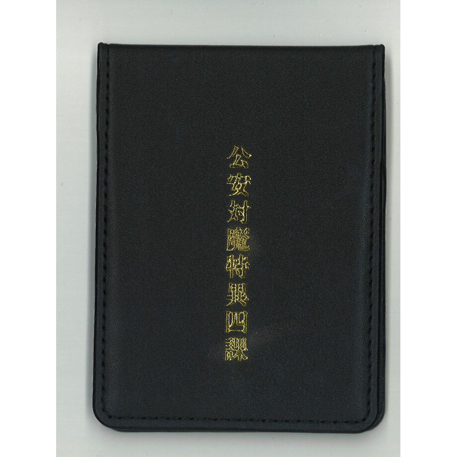 公安対魔特異4課手帳風カードケース ・チェンソーマン 公安対魔特異