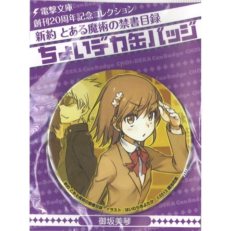 新約 とある魔術の禁書目録 ちょいデカ缶バッジ 御坂美琴 | K 新約 とある魔術の禁書目録 ちょいデカ缶バッジ 御坂美琴 | K