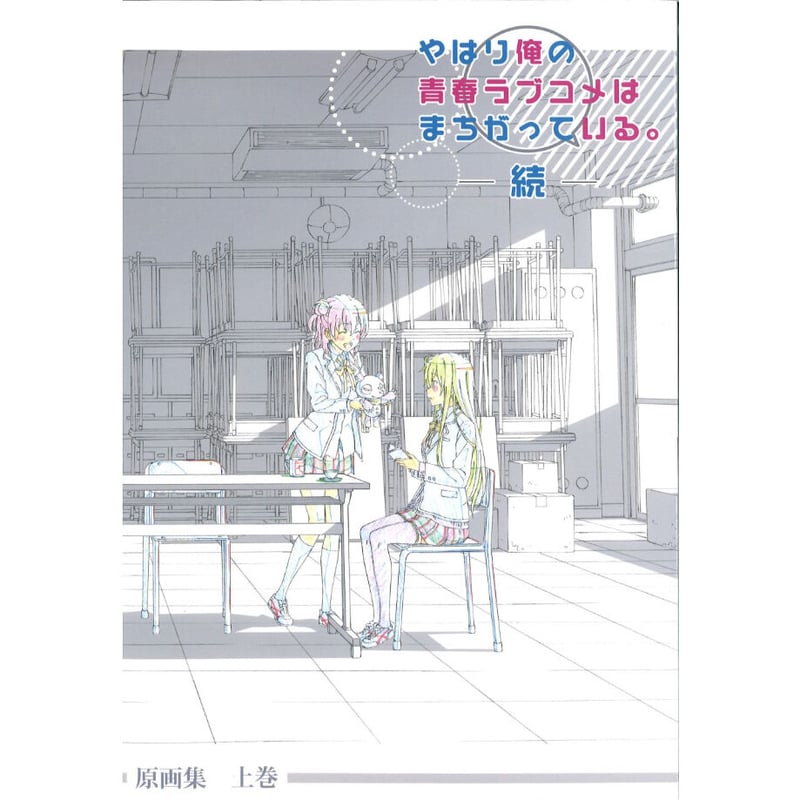 やはり俺の青春ラブコメはまちがっている。続 原画集 上巻 | K-BOOKS