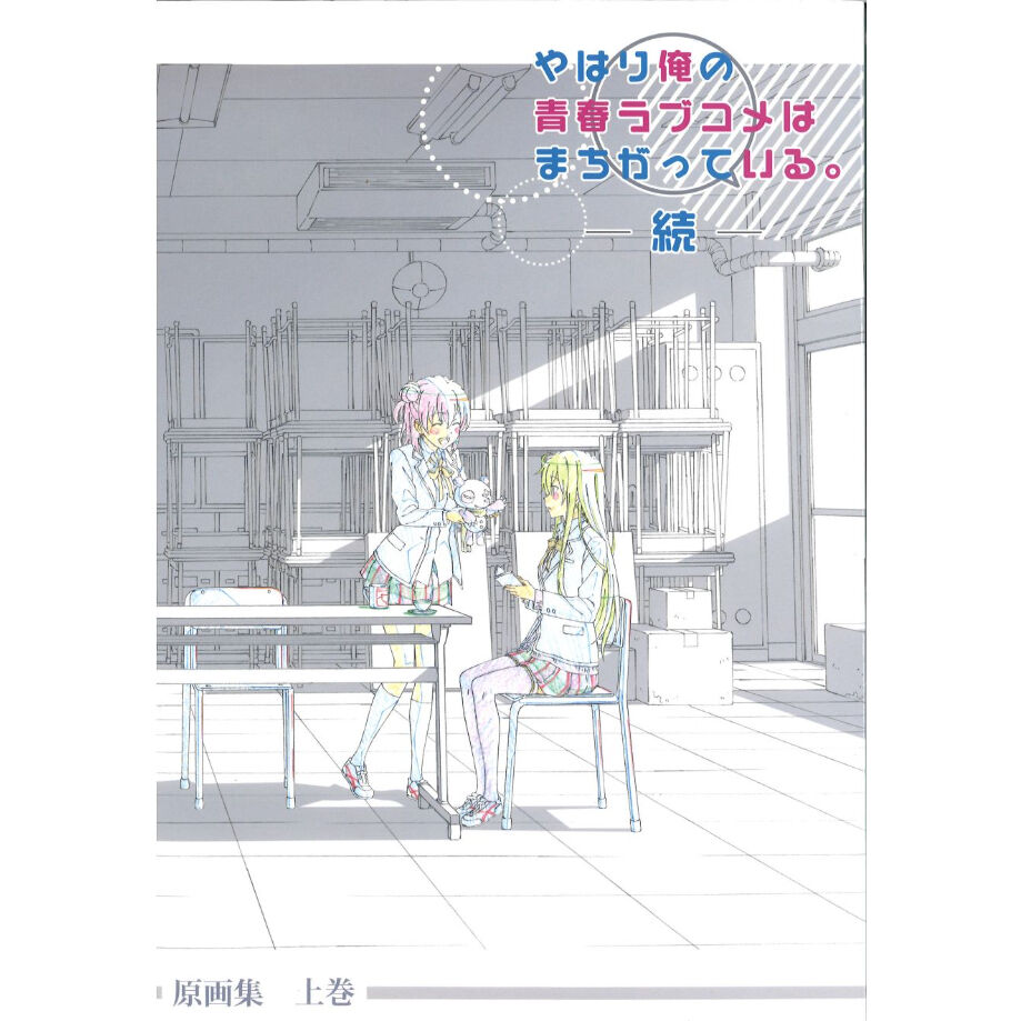 やはり俺の青春ラブコメは間違っている。続 原画集上下巻 【公式通販】