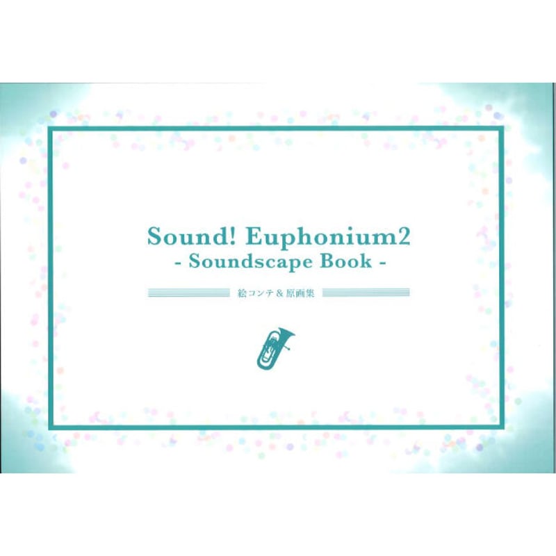 響け!ユーフォニアム2 絵コンテ 原画集 クリアファイル 京アニ