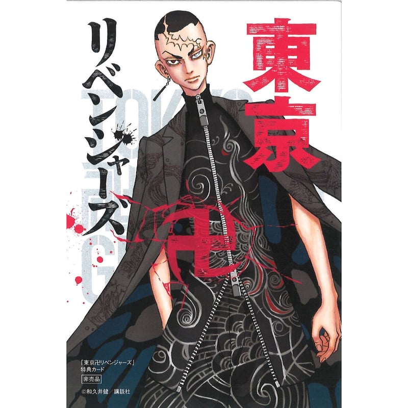 東京リベンジャーズ　1巻〜26巻 東京卍リベンジャーズ（26）』（和久井 健）｜講談社
