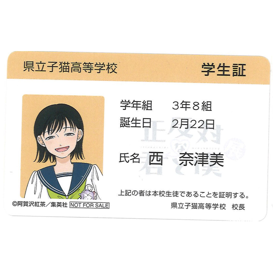 正反対な君と僕展 物販購入特典 学生証風カード 西奈津美 | K-BOOKS 秋葉原