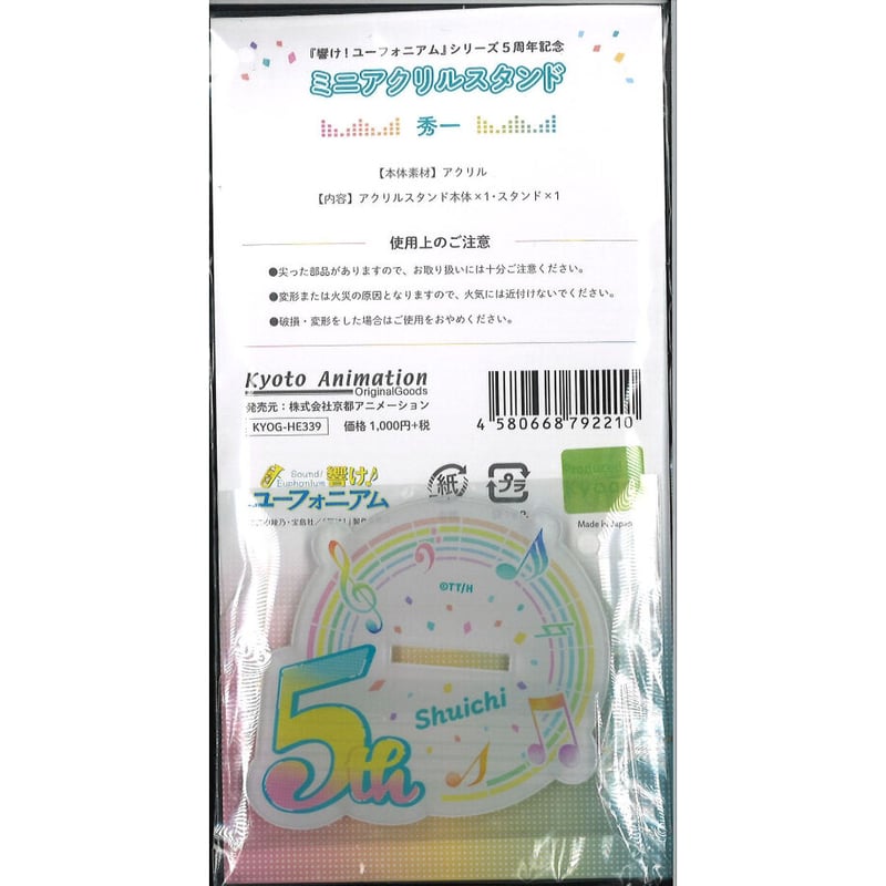 響け！ユーフォニアム』シリーズ5周年記念 ミニアクリルスタンド【秀一