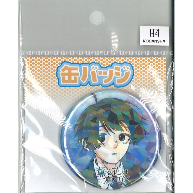 薫る花は凛と咲く eeoくじ 第2弾 E賞 ホログラム缶バッジ 依田絢斗 | K 