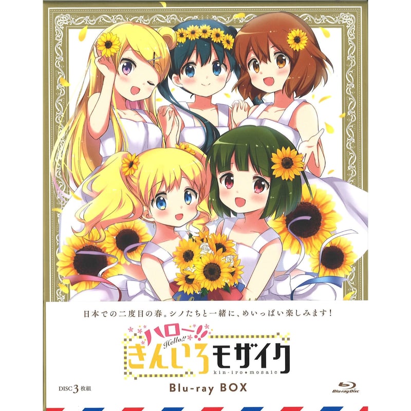 ハロー! ! きんいろモザイク Blu-ray BOX | K-BOOKS 秋葉原