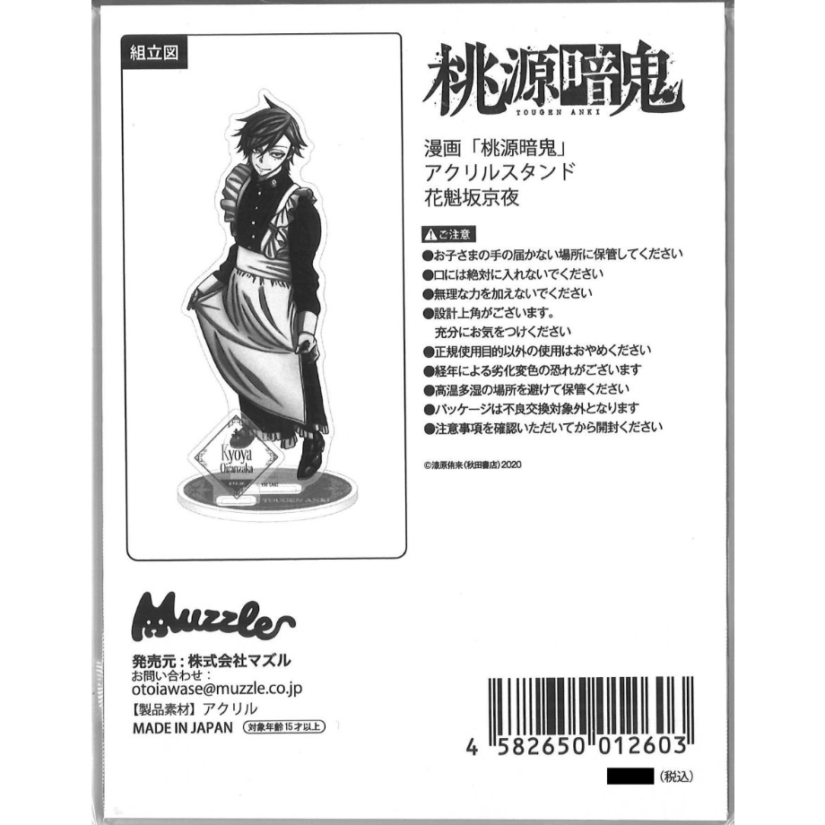 桃源暗鬼 花魁坂京夜 メイド マズル アクリルスタンド original