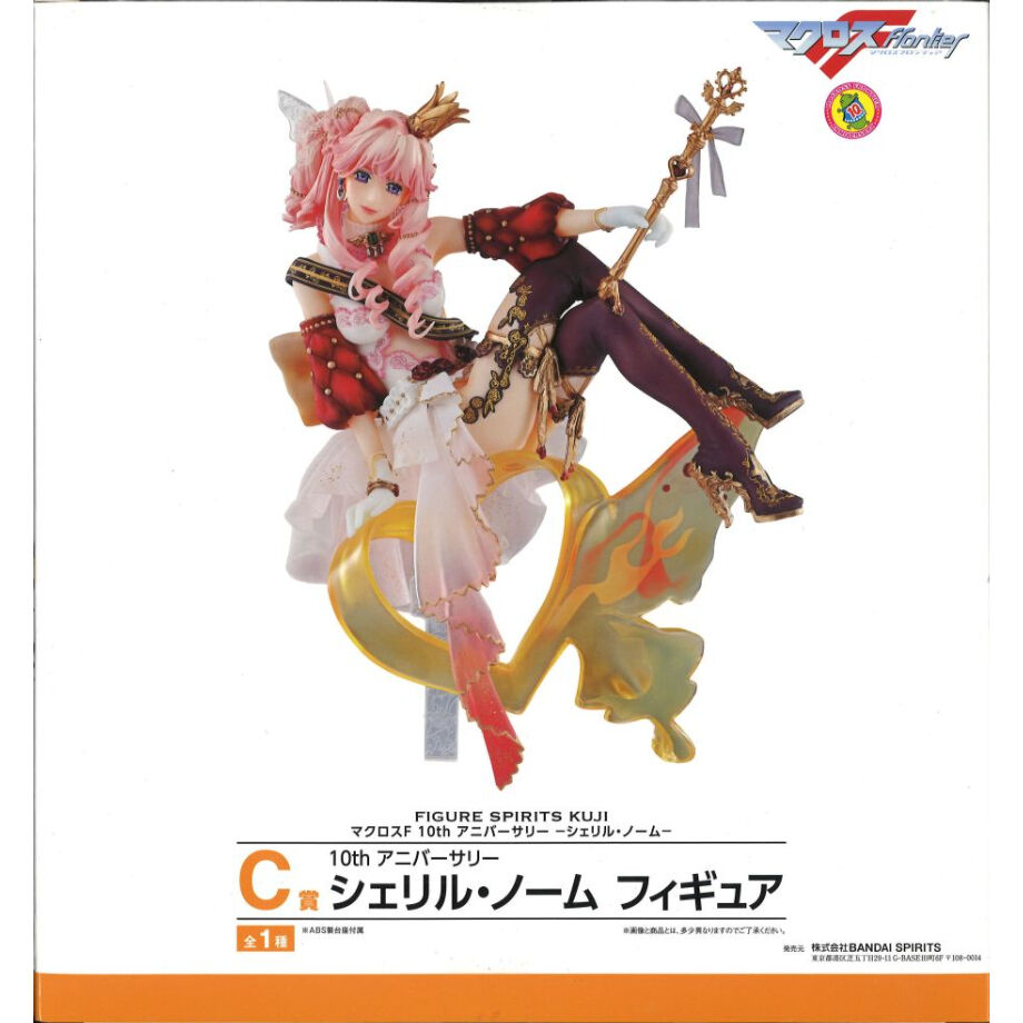未開封）FIGURE SPIRITS KUJI マクロスF 10th アニバーサリー -シ