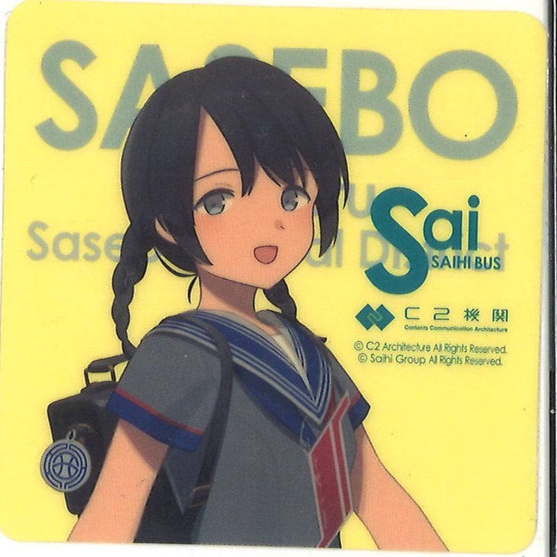 艦これ 佐世保鎮守府 本遠征 さいちゃん シール | K-BOOKS 秋葉原 艦これ 佐世保鎮守府 本遠征 さいちゃん シール | K-BOOKS 秋葉原