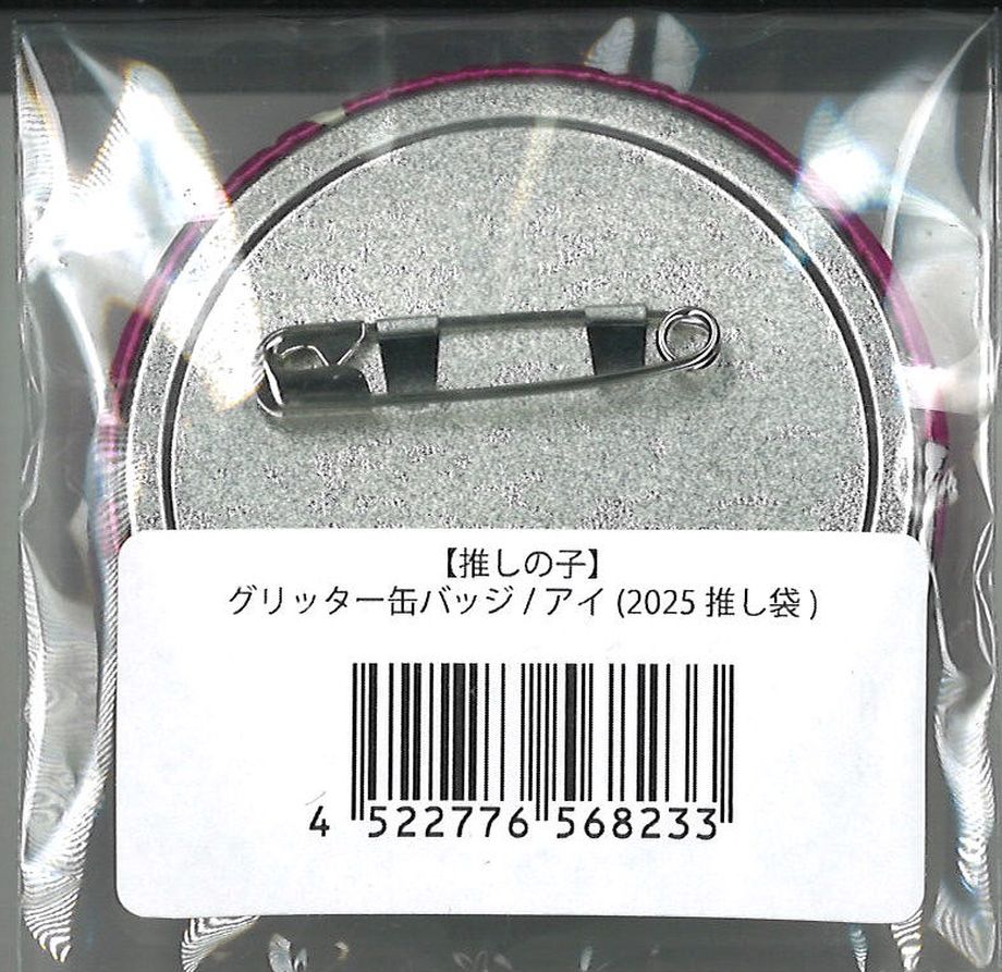 推しの子 推し袋2025 グリッター缶バッジ 星野アイ | K-BOOKS 秋葉原