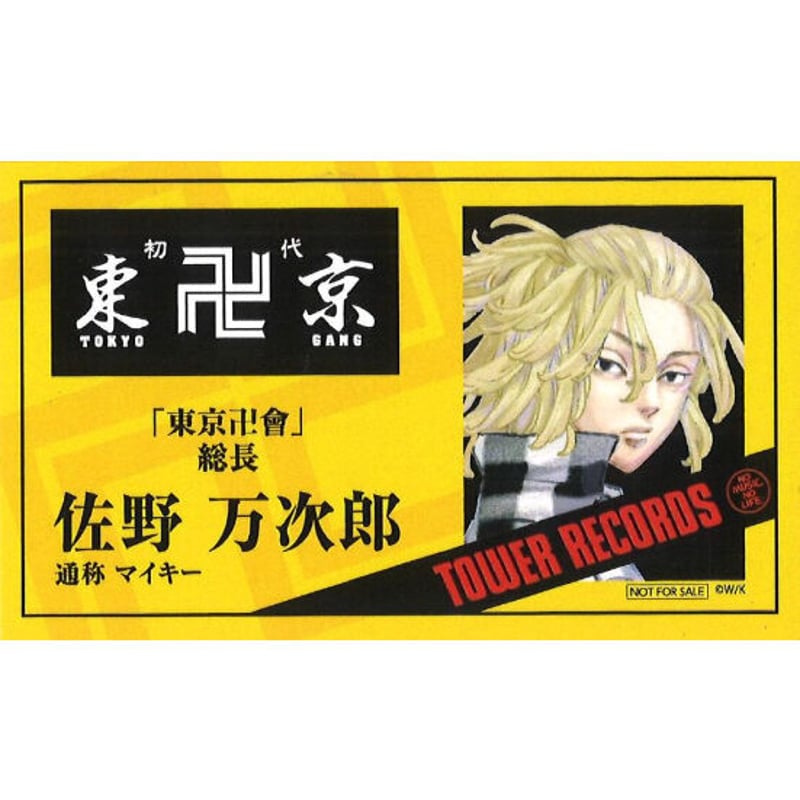東京卍リベンジャーズ 初原画展 ～渋谷 黄塔 決起集会～ 会員カード風 