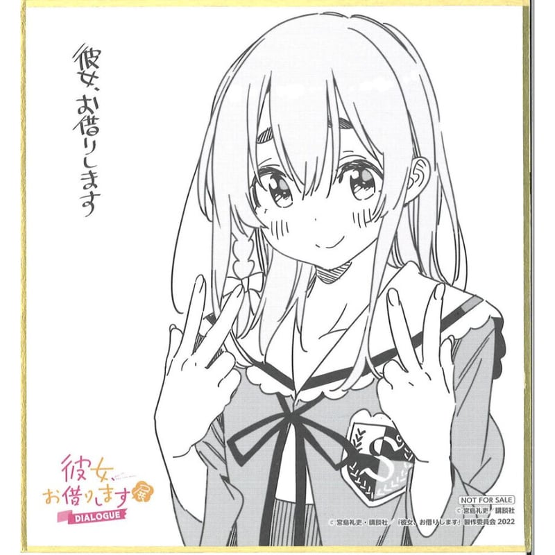 【未使用】 彼女、お借りします 複製原稿　サイン入り桜沢墨 彼女、お借りします 桜沢墨 レンタル彼女 かのかり 2 サイン カードの